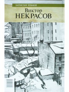 Записки зеваки