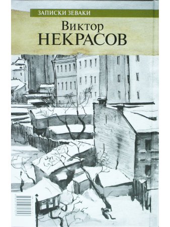 Записки зеваки