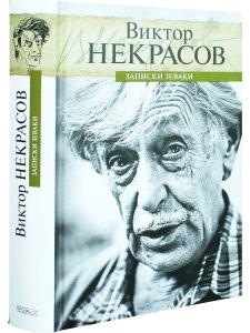 Записки зеваки