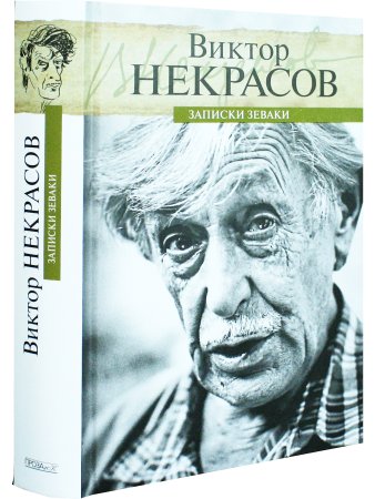 Записки зеваки