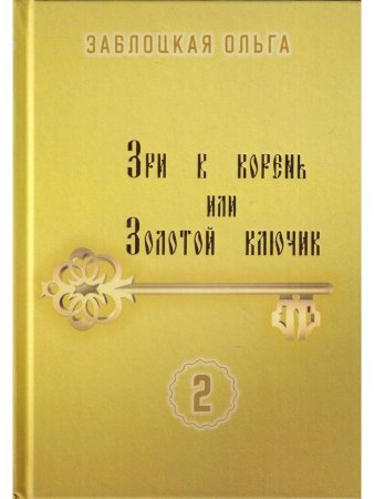 Зри в корень или Золотой ключик, том 2