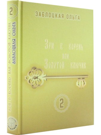 Зри в корень или Золотой ключик, том 2