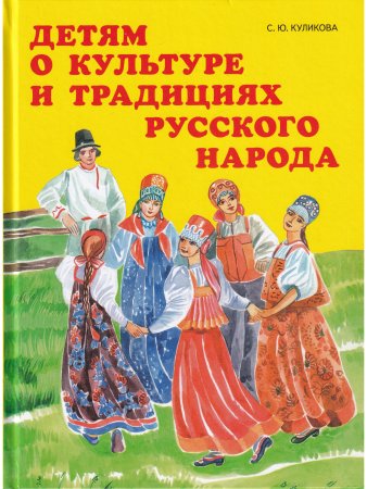 Детям о культуре и традициях  русского народа.