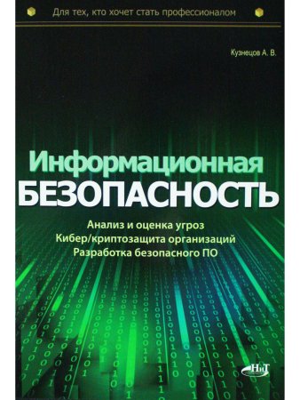 Информационная безопасность: анализ и оценка угроз, кибер/криптозащита организаций, ра