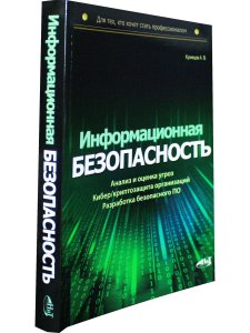 Информационная безопасность: анализ и оценка угроз, кибер/криптозащита организаций, ра
