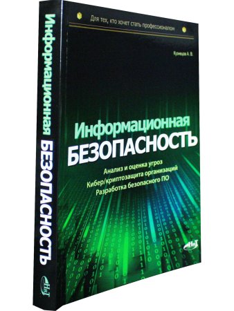 Информационная безопасность: анализ и оценка угроз, кибер/криптозащита организаций, ра