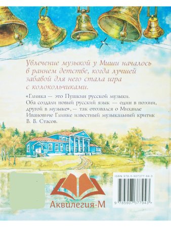 Глинка и колокола