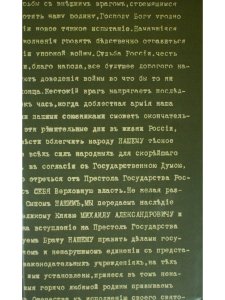 Отречение императора Николая II. Воспоминания и документы