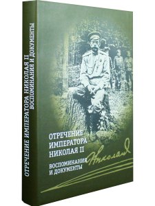 Отречение императора Николая II. Воспоминания и документы