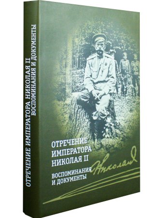 Отречение императора Николая II. Воспоминания и документы