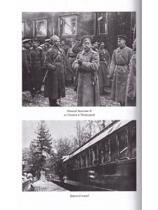 Отречение императора Николая II. Воспоминания и документы