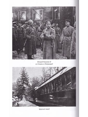 Отречение императора Николая II. Воспоминания и документы