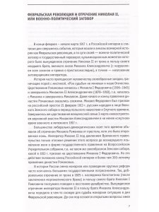 Отречение императора Николая II. Воспоминания и документы