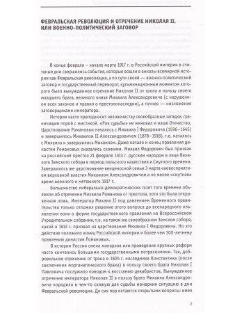 Отречение императора Николая II. Воспоминания и документы