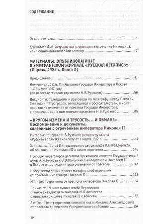 Отречение императора Николая II. Воспоминания и документы