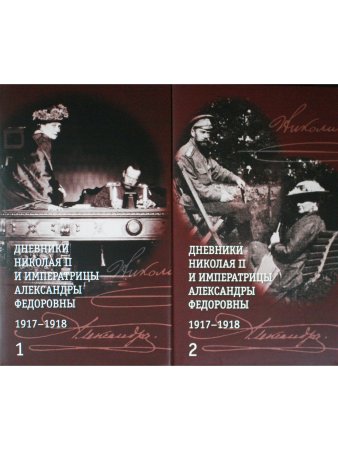 Дневники Николая II и императрицы Александры Федоровны. В 2 томах. Том 1. 1 января — 31 июля 1917. Т
