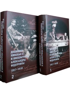 Дневники Николая II и императрицы Александры Федоровны. В 2 томах. Том 1. 1 января — 31 июля 1917. Т