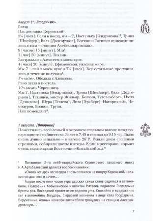Дневники Николая II и императрицы Александры Федоровны. В 2 томах. Том 1. 1 января — 31 июля 1917. Т