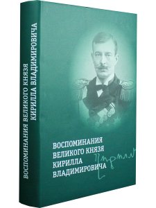 Воспоминания великого князя Кирилла Владимировича