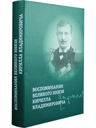 Воспоминания великого князя Кирилла Владимировича