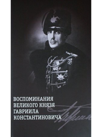 Воспоминания великого князя Гавриила Константиновича