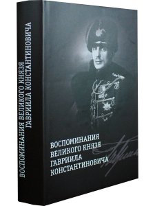 Воспоминания великого князя Гавриила Константиновича