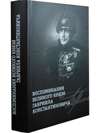 Воспоминания великого князя Гавриила Константиновича