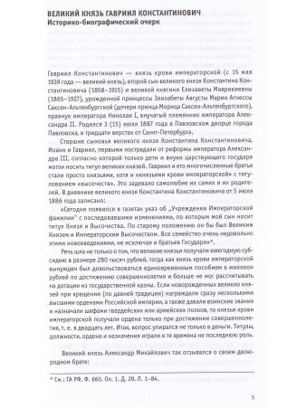 Воспоминания великого князя Гавриила Константиновича