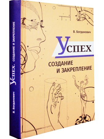 Успех. Создание и закрепление