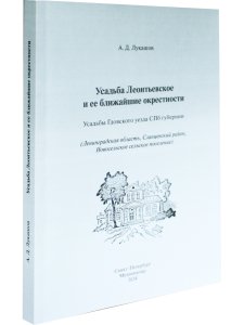  Усадьба Леонтьевское и ее ближайшие окрестности
