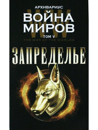 Архивариус Запределье. Том V. Серия "Война миров"