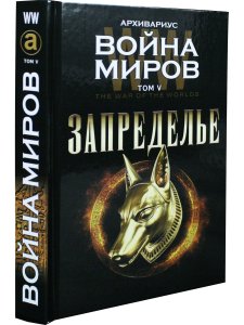 Архивариус Запределье. Том V. Серия "Война миров"