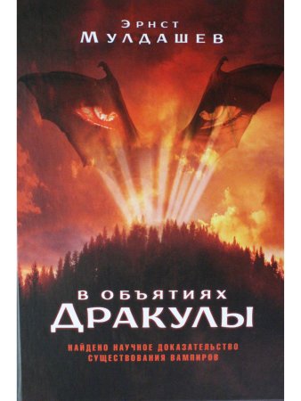 В объятиях Дракулы