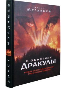 В объятиях Дракулы