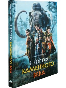В когтях каменного века