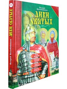 Лики святых 