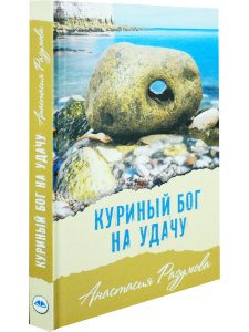 Куриный бог на удачу
