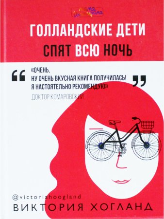 Голландские дети спят всю ночь