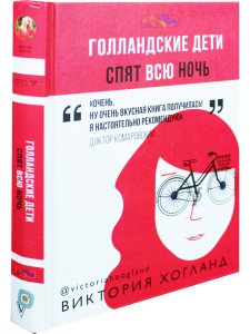 Голландские дети спят всю ночь