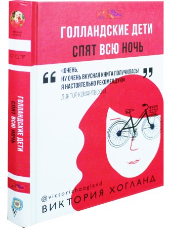 Голландские дети спят всю ночь
