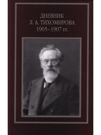 Дневник Тихомирова. 1905-1907 г.г./Репников А.В. 