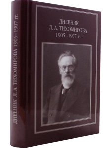 Дневник Тихомирова. 1905-1907 г.г./Репников А.В. 