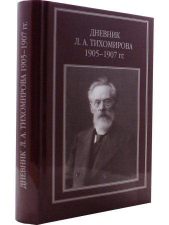 Дневник Тихомирова. 1905-1907 г.г./Репников А.В. 