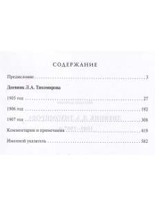 Дневник Тихомирова. 1905-1907 г.г./Репников А.В. 