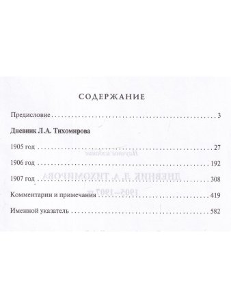Дневник Тихомирова. 1905-1907 г.г./Репников А.В. 