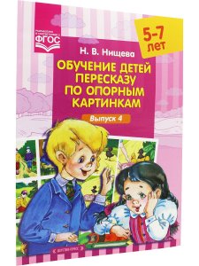 Нищева Н.В. Обучение детей пересказу по опорным картинкам (5-7 лет). Выпуск 4. ФГОС.