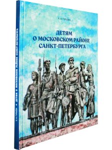 Детям о Московском районе Санкт-Петербурга