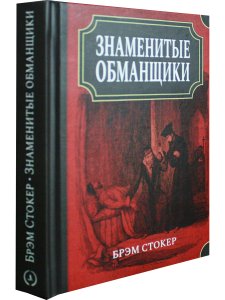 Знаменитые обманщики