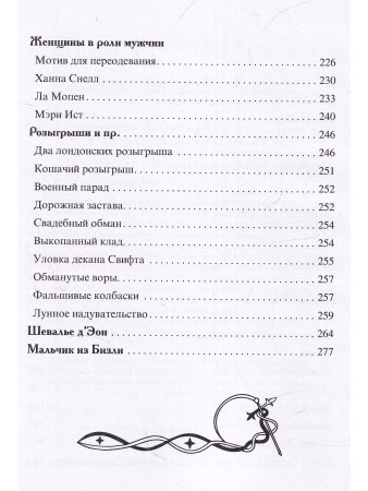 Знаменитые обманщики