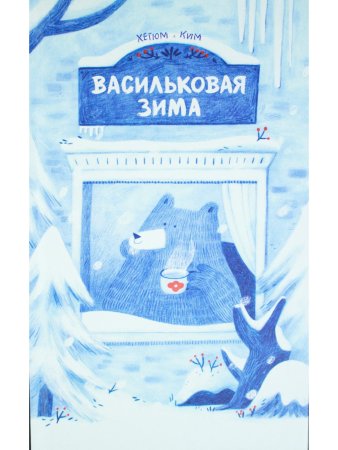 Васильковая зима